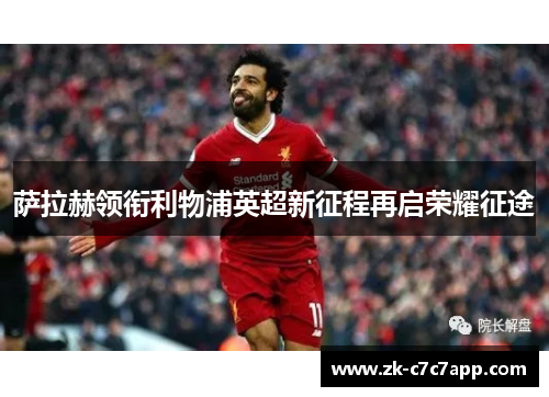 萨拉赫领衔利物浦英超新征程再启荣耀征途
