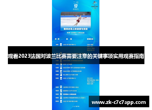 观看2023法国对波兰比赛需要注意的关键事项实用观赛指南