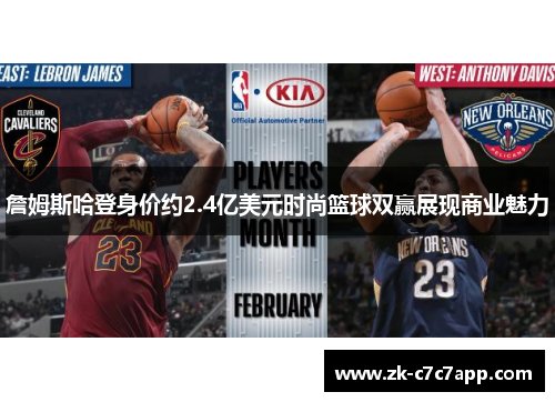 詹姆斯哈登身价约2.4亿美元时尚篮球双赢展现商业魅力 詹姆斯哈登身价约2.4亿美元时尚篮球双赢展现商业魅力
