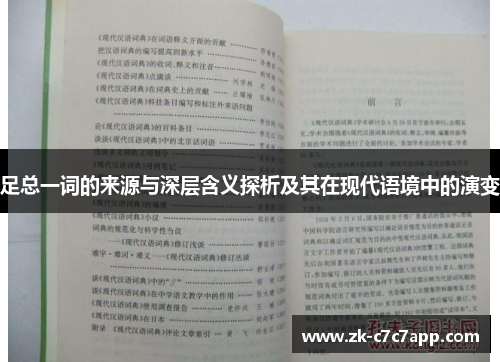 足总一词的来源与深层含义探析及其在现代语境中的演变 足总一词的来源与深层含义探析及其在现代语境中的演变