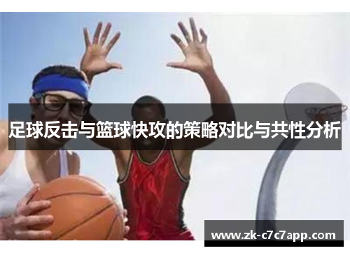 足球反击与篮球快攻的策略对比与共性分析