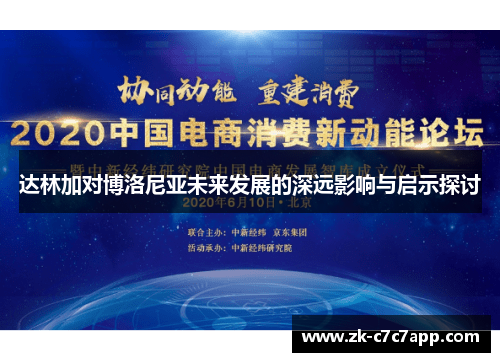 达林加对博洛尼亚未来发展的深远影响与启示探讨