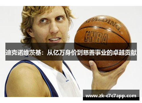 迪克诺维茨基：从亿万身价到慈善事业的卓越贡献