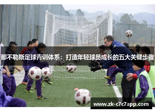 那不勒斯足球青训体系：打造年轻球员成长的五大关键步骤