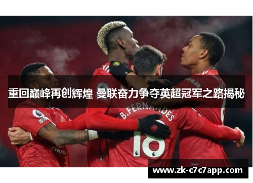 重回巅峰再创辉煌 曼联奋力争夺英超冠军之路揭秘 重回巅峰再创辉煌 曼联奋力争夺英超冠军之路揭秘