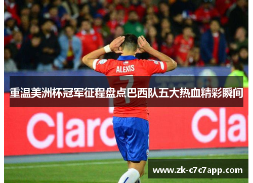重温美洲杯冠军征程盘点巴西队五大热血精彩瞬间 重温美洲杯冠军征程盘点巴西队五大热血精彩瞬间