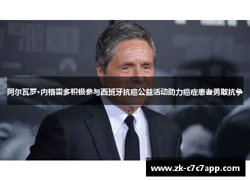 阿尔瓦罗·内格雷多积极参与西班牙抗癌公益活动助力癌症患者勇敢抗争