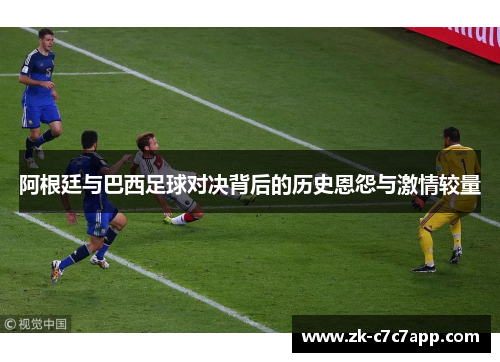 阿根廷与巴西足球对决背后的历史恩怨与激情较量