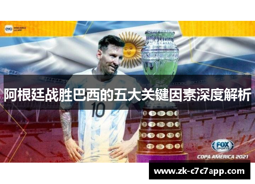 阿根廷战胜巴西的五大关键因素深度解析