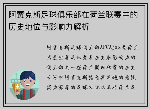 阿贾克斯足球俱乐部在荷兰联赛中的历史地位与影响力解析 阿贾克斯足球俱乐部在荷兰联赛中的历史地位与影响力解析