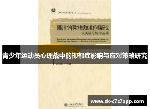 青少年运动员心理战中的抑郁症影响与应对策略研究 青少年运动员心理战中的抑郁症影响与应对策略研究
