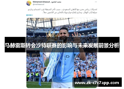 马赫雷斯转会沙特联赛的影响与未来发展前景分析