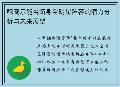 鲍威尔能否跻身全明星阵容的潜力分析与未来展望 鲍威尔能否跻身全明星阵容的潜力分析与未来展望