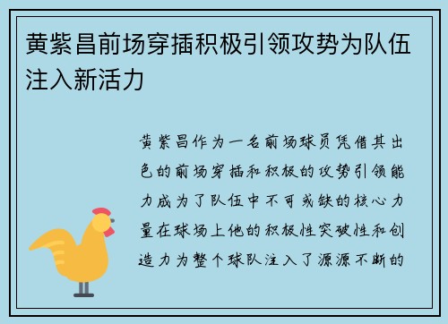黄紫昌前场穿插积极引领攻势为队伍注入新活力