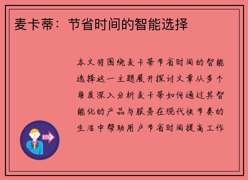 麦卡蒂:节省时间的智能选择 麦卡蒂:节省时间的智能选择