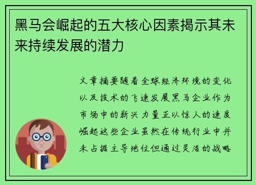 黑马会崛起的五大核心因素揭示其未来持续发展的潜力 黑马会崛起的五大核心因素揭示其未来持续发展的潜力