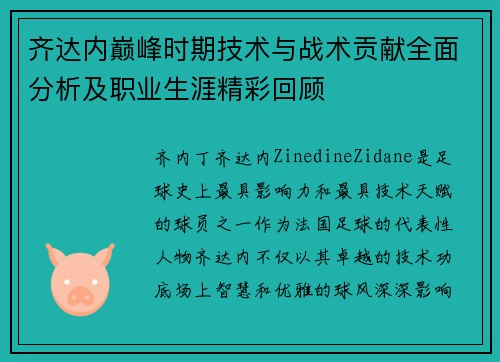 齐达内巅峰时期技术与战术贡献全面分析及职业生涯精彩回顾 齐达内巅峰时期技术与战术贡献全面分析及职业生涯精彩回顾