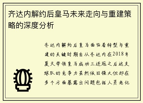 齐达内解约后皇马未来走向与重建策略的深度分析 齐达内解约后皇马未来走向与重建策略的深度分析