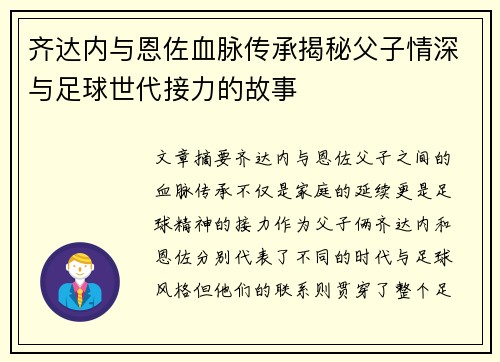 齐达内与恩佐血脉传承揭秘父子情深与足球世代接力的故事