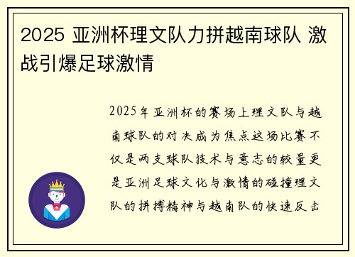2025 亚洲杯理文队力拼越南球队 激战引爆足球激情 2025 亚洲杯理文队力拼越南球队 激战引爆足球激情