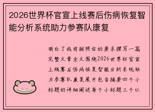 2026世界杯官宣上线赛后伤病恢复智能分析系统助力参赛队康复