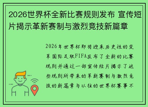 2026世界杯全新比赛规则发布 宣传短片揭示革新赛制与激烈竞技新篇章 2026世界杯全新比赛规则发布 宣传短片揭示革新赛制与激烈竞技新篇章
