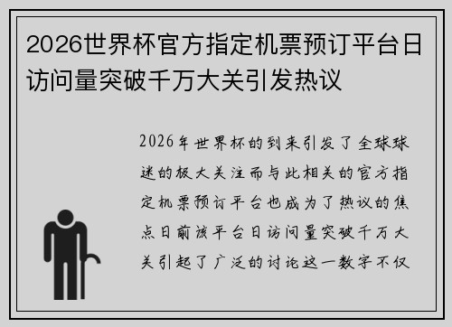 2026世界杯官方指定机票预订平台日访问量突破千万大关引发热议 2026世界杯官方指定机票预订平台日访问量突破千万大关引发热议