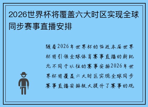 2026世界杯将覆盖六大时区实现全球同步赛事直播安排 2026世界杯将覆盖六大时区实现全球同步赛事直播安排