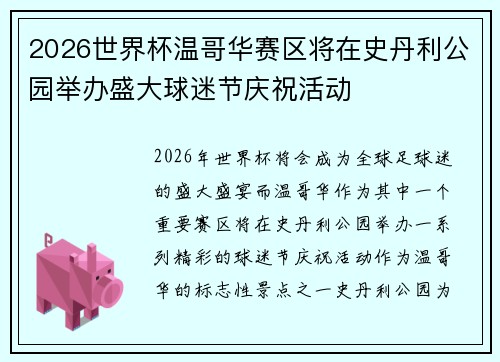 2026世界杯温哥华赛区将在史丹利公园举办盛大球迷节庆祝活动 2026世界杯温哥华赛区将在史丹利公园举办盛大球迷节庆祝活动