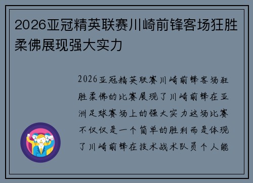2026亚冠精英联赛川崎前锋客场狂胜柔佛展现强大实力 2026亚冠精英联赛川崎前锋客场狂胜柔佛展现强大实力