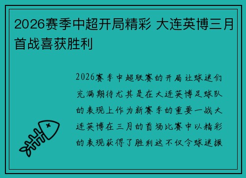 2026赛季中超开局精彩 大连英博三月首战喜获胜利 2026赛季中超开局精彩 大连英博三月首战喜获胜利