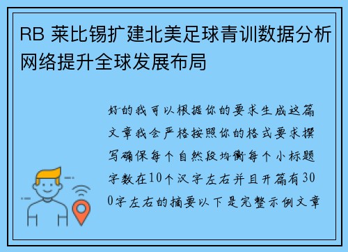 RB 莱比锡扩建北美足球青训数据分析网络提升全球发展布局 RB 莱比锡扩建北美足球青训数据分析网络提升全球发展布局