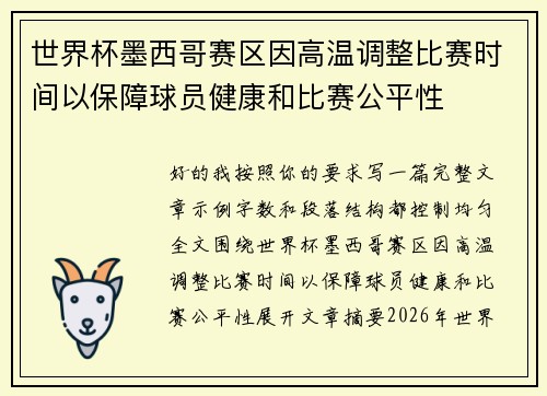 世界杯墨西哥赛区因高温调整比赛时间以保障球员健康和比赛公平性
