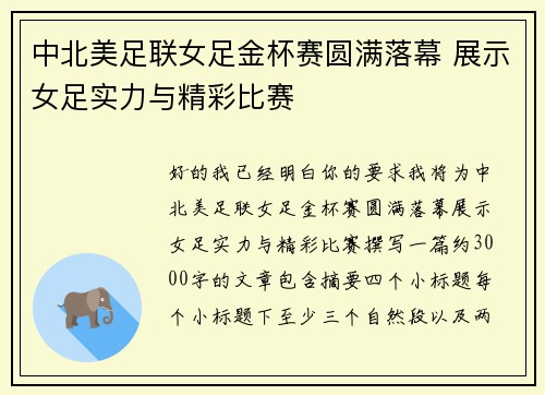 中北美足联女足金杯赛圆满落幕 展示女足实力与精彩比赛 中北美足联女足金杯赛圆满落幕 展示女足实力与精彩比赛