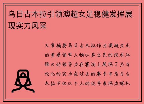 乌日古木拉引领澳超女足稳健发挥展现实力风采