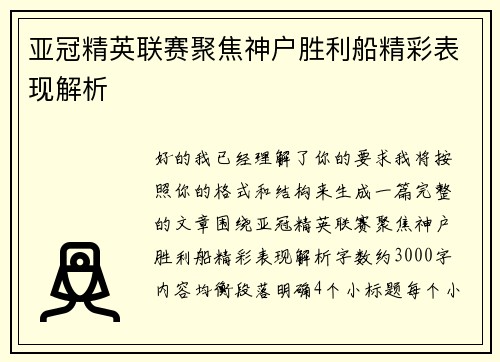 亚冠精英联赛聚焦神户胜利船精彩表现解析 亚冠精英联赛聚焦神户胜利船精彩表现解析