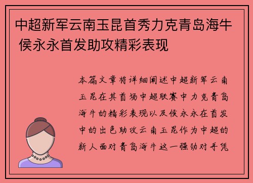 中超新军云南玉昆首秀力克青岛海牛 侯永永首发助攻精彩表现 中超新军云南玉昆首秀力克青岛海牛 侯永永首发助攻精彩表现