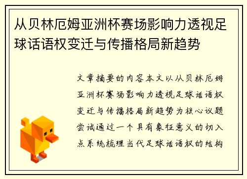 从贝林厄姆亚洲杯赛场影响力透视足球话语权变迁与传播格局新趋势