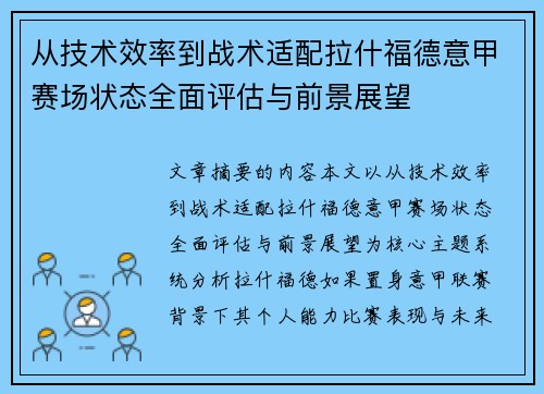 从技术效率到战术适配拉什福德意甲赛场状态全面评估与前景展望