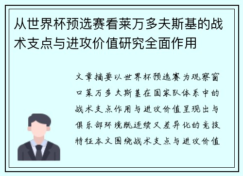 从世界杯预选赛看莱万多夫斯基的战术支点与进攻价值研究全面作用