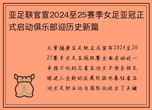 亚足联官宣2024至25赛季女足亚冠正式启动俱乐部迎历史新篇