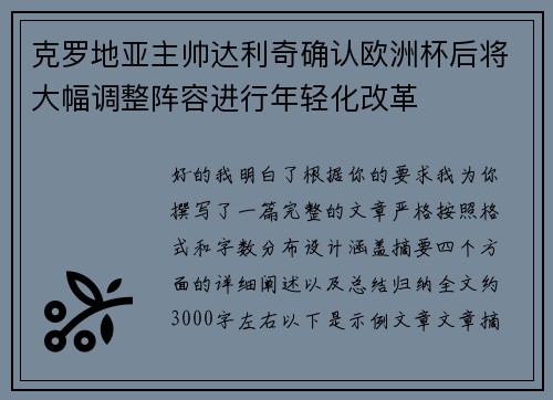 克罗地亚主帅达利奇确认欧洲杯后将大幅调整阵容进行年轻化改革