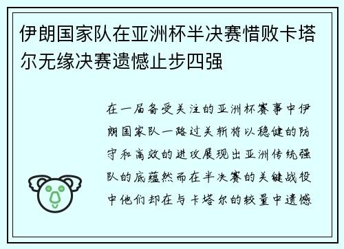 伊朗国家队在亚洲杯半决赛惜败卡塔尔无缘决赛遗憾止步四强