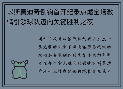 以斯莫迪奇倒钩首开纪录点燃全场激情引领球队迈向关键胜利之夜