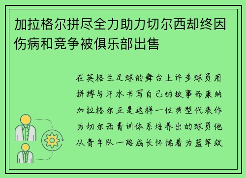 加拉格尔拼尽全力助力切尔西却终因伤病和竞争被俱乐部出售