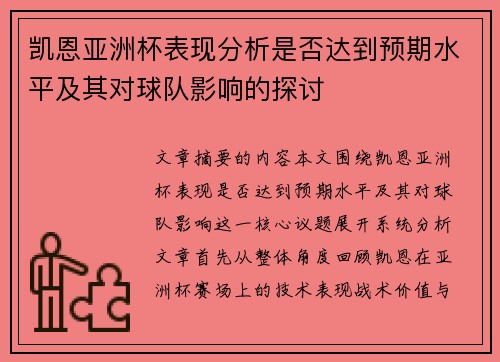 凯恩亚洲杯表现分析是否达到预期水平及其对球队影响的探讨