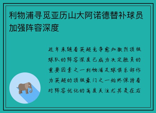 利物浦寻觅亚历山大阿诺德替补球员加强阵容深度
