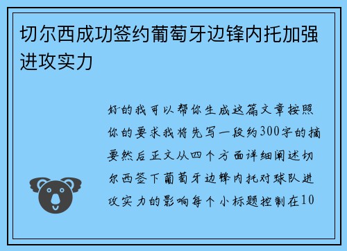 切尔西成功签约葡萄牙边锋内托加强进攻实力