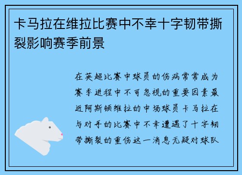 卡马拉在维拉比赛中不幸十字韧带撕裂影响赛季前景
