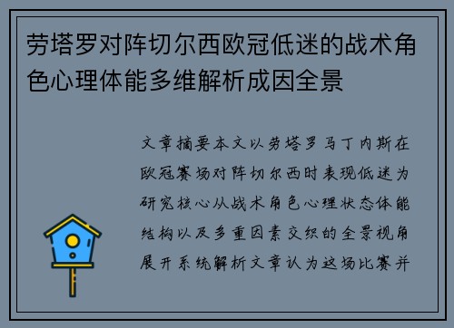 劳塔罗对阵切尔西欧冠低迷的战术角色心理体能多维解析成因全景